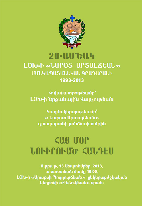 ”Նարօտ Արտալճեան” մանկապատանեկան գրադարանի 20-ամեակ (2013)