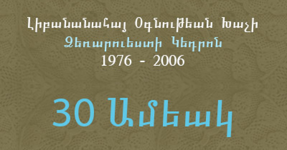30 Ամեակ