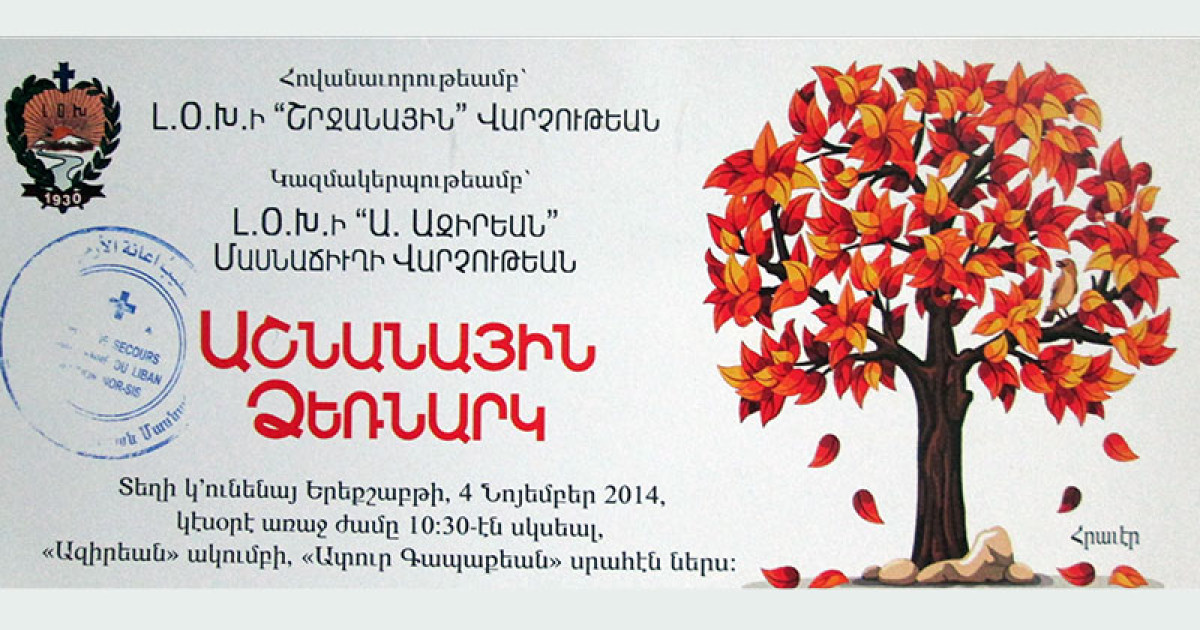 “Ա. Ազիրեան” մասնաճիւղի «Աշնանային Ձեռնարկ»ը