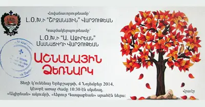 “Ա. Ազիրեան” մասնաճիւղի «Աշնանային Ձեռնարկ»ը