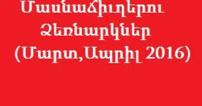 ԼՕխ-ի Մասնաճիւղերու Ձեռնարկներ (Մարտ,Ապրիլ 2016)